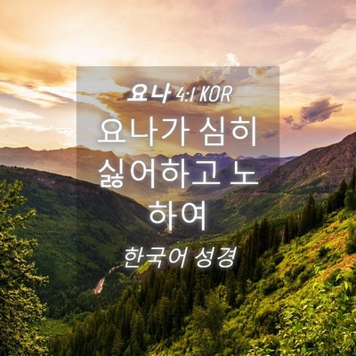 Picture 04 - 요나 4:1 KOR - 요나가 심히 싫어하고 - Bible Verse Picture