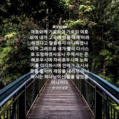 Picture 04 - 요나 4:2 KOR - 여호와께 기도하여 가로되 여호와여 - Bible Verse Picture