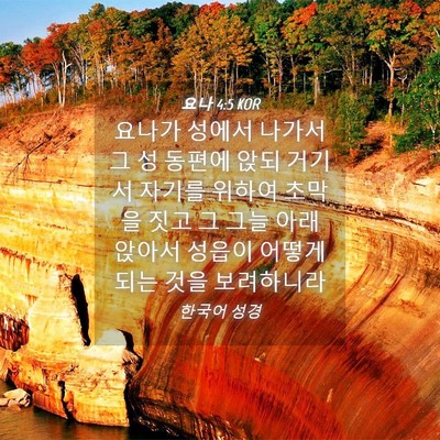 Picture 04 - 요나 4:5 KOR - 요나가 성에서 나가서 그 성 동편에 - Bible Verse Picture