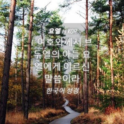 Picture 04 - 요엘 1:1 KOR - 1. 여호와께서 브두엘의 아들 - Bible Verse Picture