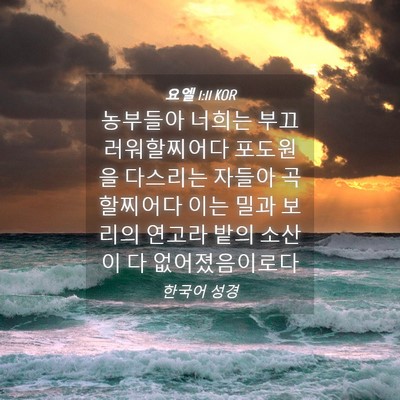 Picture 04 - 요엘 1:11 KOR - 농부들아 너희는 부끄러워할찌어다 - Bible Verse Picture
