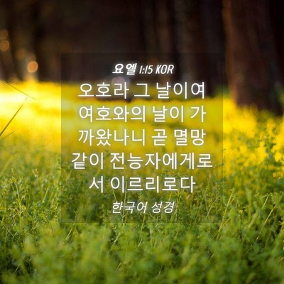 Picture 04 - 요엘 1:15 KOR - 오호라 그 날이여 여호와의 날이 - Bible Verse Picture