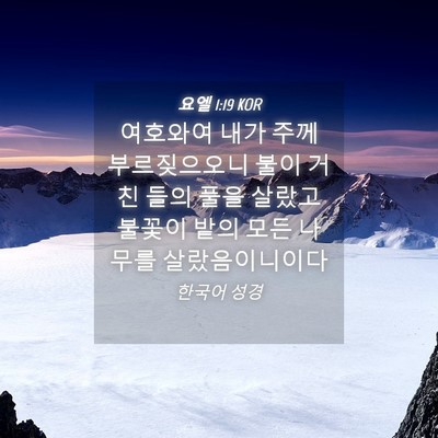 Picture 04 - 요엘 1:19 KOR - 여호와여 내가 주께 부르짖으오니 - Bible Verse Picture