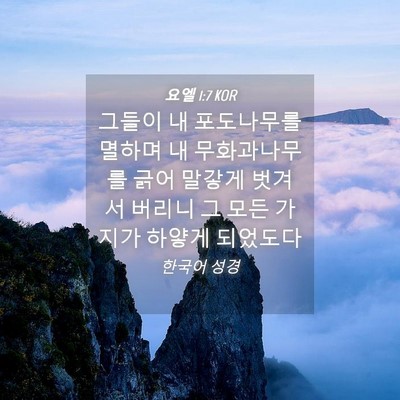 Picture 04 - 요엘 1:7 KOR - 그들이 내 포도나무를 멸하며 내 - Bible Verse Picture