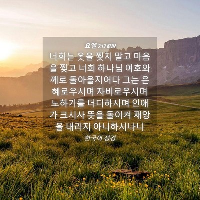 Picture 04 - 요엘 2:13 KOR - 너희는 옷을 찢지 말고 마음을 찢고 - Bible Verse Picture