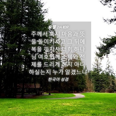 Picture 04 - 요엘 2:14 KOR - 주께서 혹시 마음과 뜻을 돌이키시고 - Bible Verse Picture