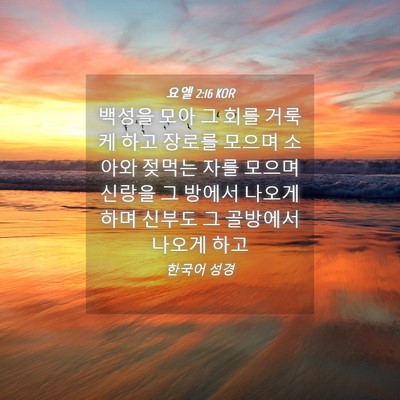 Picture 04 - 요엘 2:16 KOR - 백성을 모아 그 회를 거룩케 하고 - Bible Verse Picture