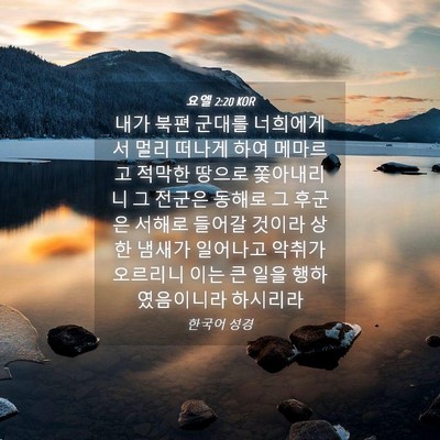 Picture 04 - 요엘 2:20 KOR - 내가 북편 군대를 너희에게서 멀리 - Bible Verse Picture