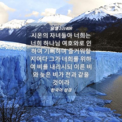 Picture 04 - 요엘 2:23 KOR - 시온의 자녀들아 너희는 너희 하나님 - Bible Verse Picture
