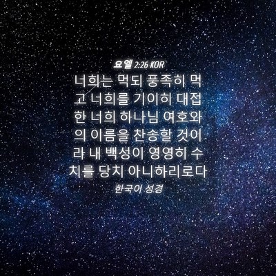 Picture 04 - 요엘 2:26 KOR - 너희는 먹되 풍족히 먹고 너희를 - Bible Verse Picture