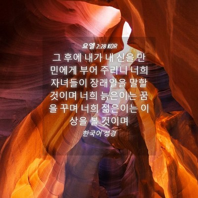 Picture 04 - 요엘 2:28 KOR - 그 후에 내가 내 신을 만민에게 부어 - Bible Verse Picture