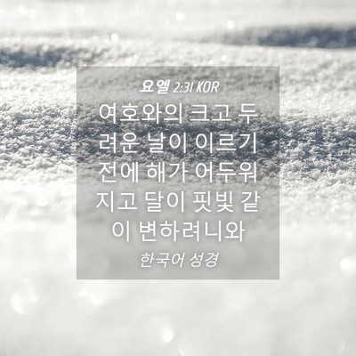 Picture 04 - 요엘 2:31 KOR - 여호와의 크고 두려운 날이 이르기 - Bible Verse Picture