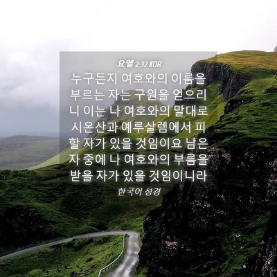 Picture 04 - 요엘 2:32 KOR - 누구든지 여호와의 이름을 부르는 - Bible Verse Picture