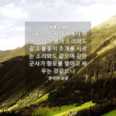 Picture 04 - 요엘 2:5 KOR - 그들의 산 꼭대기에서 뛰는 소리가 - Bible Verse Picture