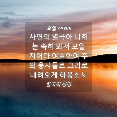 Picture 04 - 요엘 3:11 KOR - 사면의 열국아 너희는 속히 와서 - Bible Verse Picture