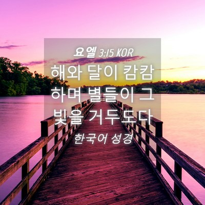 Picture 04 - 요엘 3:15 KOR - 해와 달이 캄캄하며 별들이 그 빛을 - Bible Verse Picture