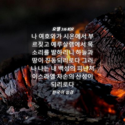Picture 04 - 요엘 3:16 KOR - 나 여호와가 시온에서 부르짖고 - Bible Verse Picture