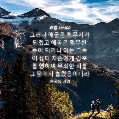 Picture 04 - 요엘 3:19 KOR - 그러나 애굽은 황무지가 되겠고 - Bible Verse Picture
