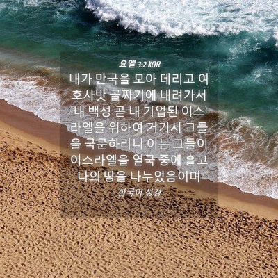 Picture 04 - 요엘 3:2 KOR - 내가 만국을 모아 데리고 여호사밧 - Bible Verse Picture