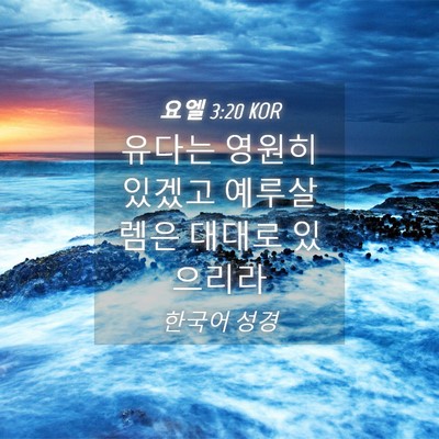 Picture 04 - 요엘 3:20 KOR - 유다는 영원히 있겠고 예루살렘은 - Bible Verse Picture