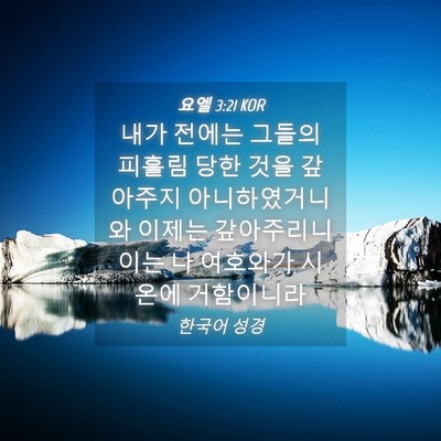 Picture 04 - 요엘 3:21 KOR - 내가 전에는 그들의 피흘림 당한 - Bible Verse Picture