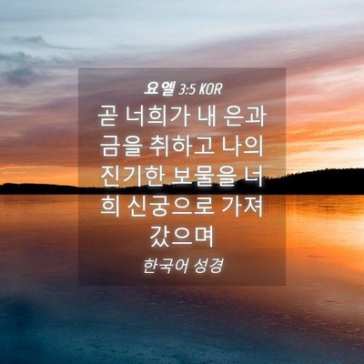 Picture 04 - 요엘 3:5 KOR - 곧 너희가 내 은과 금을 취하고 나의 - Bible Verse Picture