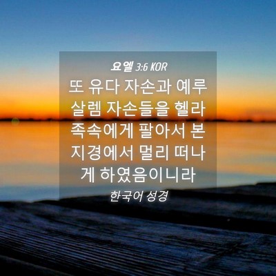 Picture 04 - 요엘 3:6 KOR - 또 유다 자손과 예루살렘 자손들을 - Bible Verse Picture