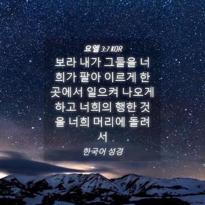 Picture 04 - 요엘 3:7 KOR - 보라 내가 그들을 너희가 팔아 - Bible Verse Picture