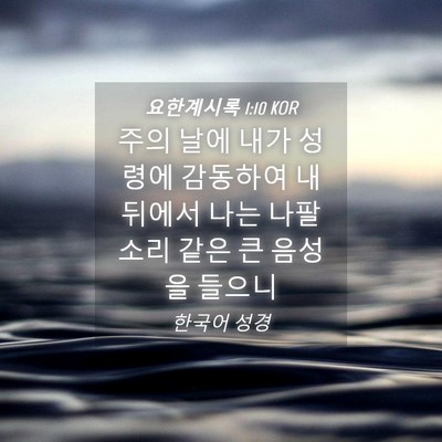 Picture 04 - 요한계시록 1:10 KOR - 주의 날에 내가 성령에 감동하여 내 - Bible Verse Picture