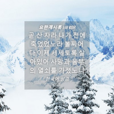 Picture 04 - 요한계시록 1:18 KOR - 곧 산 자라 내가 전에 죽었었노라 - Bible Verse Picture