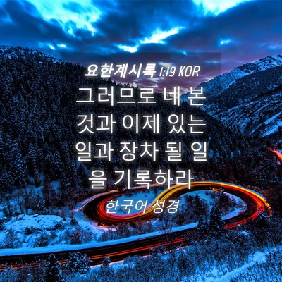 Picture 04 - 요한계시록 1:19 KOR - 그러므로 네 본 것과 이제 있는 일과 - Bible Verse Picture