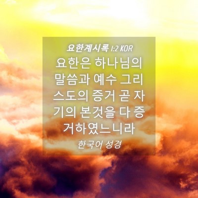 Picture 04 - 요한계시록 1:2 KOR - 요한은 하나님의 말씀과 예수 - Bible Verse Picture