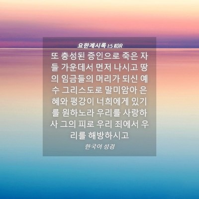 Picture 04 - 요한계시록 1:5 KOR - 또 충성된 증인으로 죽은 자들 - Bible Verse Picture