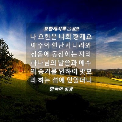 Picture 04 - 요한계시록 1:9 KOR - 나 요한은 너희 형제요 예수의 - Bible Verse Picture