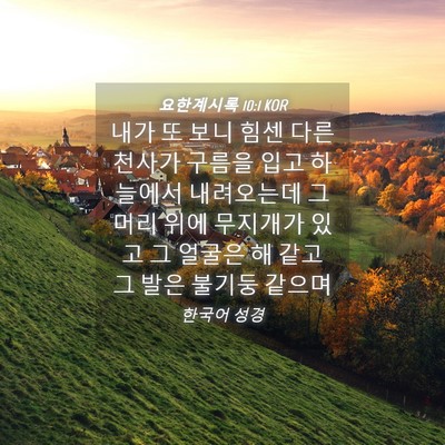 Picture 04 - 요한계시록 10:1 KOR - 내가 또 보니 힘센 다른천사가 - Bible Verse Picture