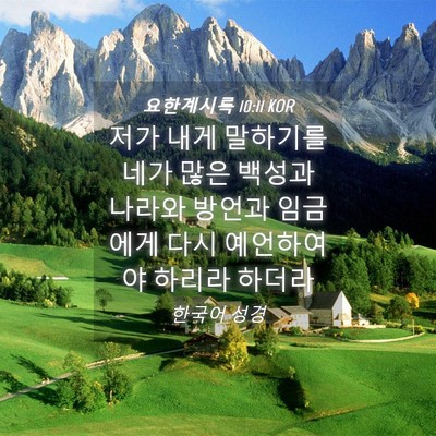 Picture 04 - 요한계시록 10:11 KOR - 저가 내게 말하기를 네가 많은 - Bible Verse Picture