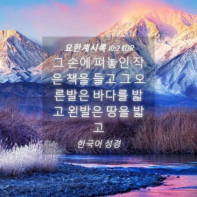 Picture 04 - 요한계시록 10:2 KOR - 그 손에 펴놓인 작은 책을 들고 그 - Bible Verse Picture