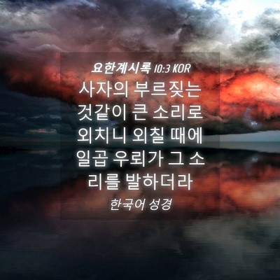 Picture 04 - 요한계시록 10:3 KOR - 사자의 부르짖는 것같이 큰 소리로 - Bible Verse Picture