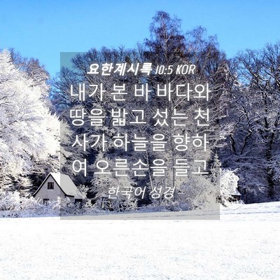 Picture 04 - 요한계시록 10:5 KOR - 내가 본 바 바다와 땅을 밟고 섰는 - Bible Verse Picture