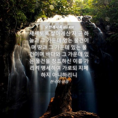 Picture 04 - 요한계시록 10:6 KOR - 세세토록 살아계신 자 곧 하늘과 그 - Bible Verse Picture