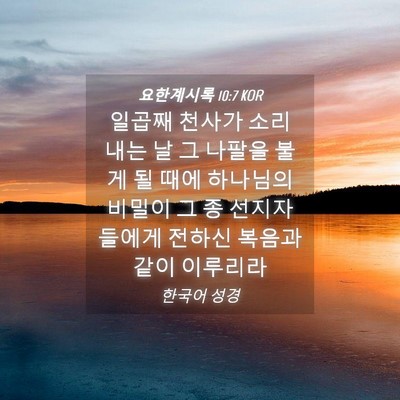 Picture 04 - 요한계시록 10:7 KOR - 일곱째 천사가 소리 내는 날 그 - Bible Verse Picture