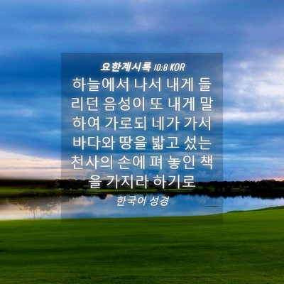 Picture 04 - 요한계시록 10:8 KOR - 하늘에서 나서 내게 들리던 음성이 - Bible Verse Picture