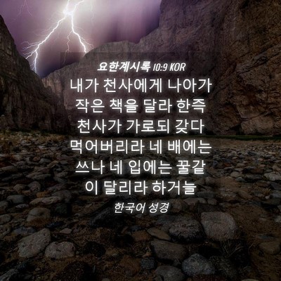 Picture 04 - 요한계시록 10:9 KOR - 내가 천사에게 나아가 작은 책을 - Bible Verse Picture