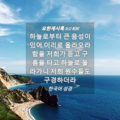 Picture 04 - 요한계시록 11:12 KOR - 하늘로부터 큰 음성이 있어 이리로 - Bible Verse Picture