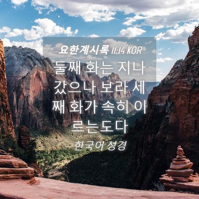 Picture 04 - 요한계시록 11:14 KOR - 둘째 화는 지나갔으나 보라 세째 - Bible Verse Picture