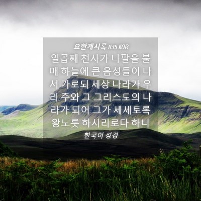 Picture 04 - 요한계시록 11:15 KOR - 일곱째 천사가 나팔을 불매 하늘에 - Bible Verse Picture