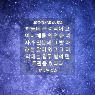 Picture 04 - 요한계시록 12:1 KOR - 하늘에 큰 이적이 보이니 해를 입은 - Bible Verse Picture