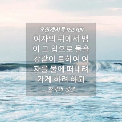 Picture 04 - 요한계시록 12:15 KOR - 여자의 뒤에서 뱀이 그 입으로 물을 - Bible Verse Picture