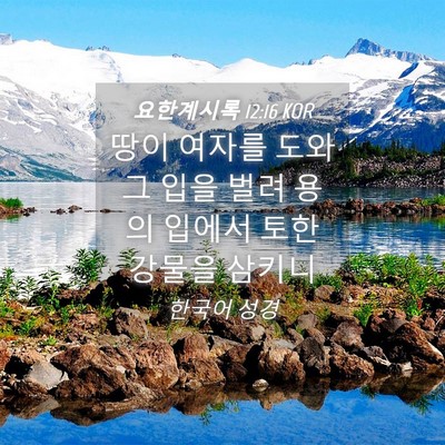 Picture 04 - 요한계시록 12:16 KOR - 땅이 여자를 도와 그 입을 벌려 용의 - Bible Verse Picture