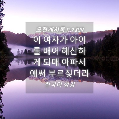 Picture 04 - 요한계시록 12:2 KOR - 이 여자가 아이를 배어 해산하게 - Bible Verse Picture
